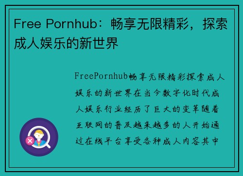 Free Pornhub：畅享无限精彩，探索成人娱乐的新世界