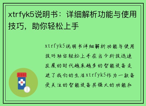 xtrfyk5说明书：详细解析功能与使用技巧，助你轻松上手